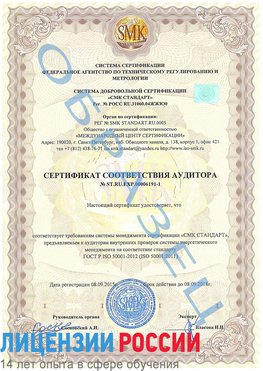 Образец сертификата соответствия аудитора №ST.RU.EXP.00006191-1 Ленск Сертификат ISO 50001